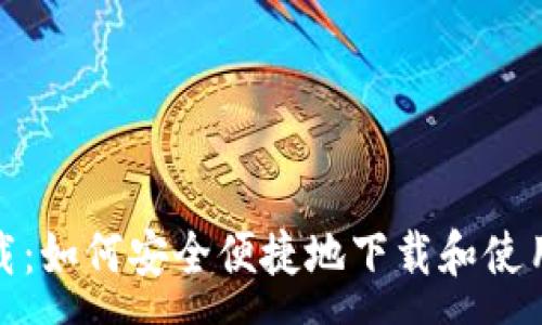 :
mykey钱包下载：如何安全便捷地下载和使用数字资产钱包