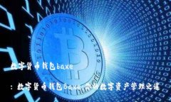 数字货币钱包baxe: 数字货币钱包Baxe：你的数字资