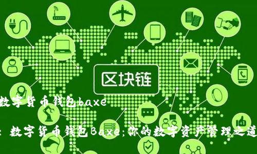 数字货币钱包baxe

: 数字货币钱包Baxe：你的数字资产管理之道
