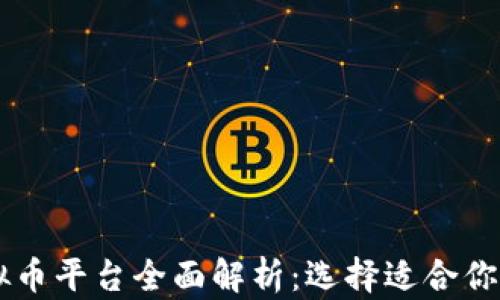 
主流虚拟币平台全面解析：选择适合你的交易所