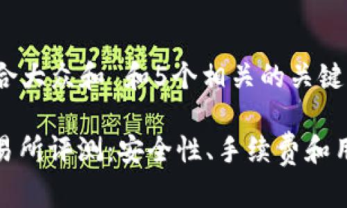 思考一个符合大众和 和5个相关的关键词。

 Topcoin交易所评测：安全性、手续费和用户体验分析