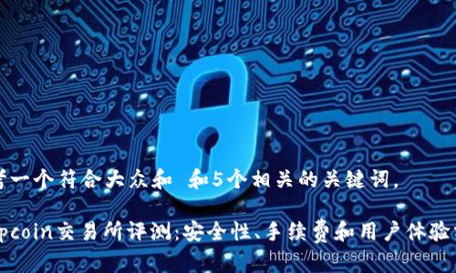 思考一个符合大众和 和5个相关的关键词。

 Topcoin交易所评测：安全性、手续费和用户体验分析