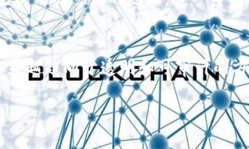 数字货币有编码吗是一个非常重要且广泛讨论的话题。数字货币，特别是比特币、以太坊等主流数字货币，在区块链技术的支撑下，实际上都是以代码的形式存在的。这种代码不仅确保了交易的安全性与唯一性，也帮助维护整个网络的运行和安全。接下来，我们将进一步探讨这一问题。

数字货币的编码机制
数字货币通常通过特定的编码机制寻求安全与隐私。每种数字货币都有自己特定的编码规则。例如，比特币使用SHA-256算法生成其区块；以太坊则使用Keccak-256算法，整体机制虽然不同，但目标一致：确保交易安全且防止伪造。

每个数字货币都有一个独特的地址，这个地址可以视为一种“编码”。在比特币的情况下，这个地址是通过公钥的哈希生成的。用户可以将其视为账户号码，向其他人发送或接收比特币时，都会涉及到这些地址的编码方式。

这些编码并不仅限于地址，交易信息本身也被编码。每一笔交易都经过加密，确保信息不被篡改或伪造。在区块链上，交易被记录为一系列的数据块，每个数据块都经过编码，加密后形成链条。这种机制确保了信息在传递过程中的完整性和安全性。

数字货币的地址编码与生成
数字货币的地址通常是由长串的字符组成，这些字符背后实际上是复杂的算法计算的结果。例如，比特币地址可以有多种形式，如P2PKH（传统的比特币地址，以1开头）和P2SH（以3开头的多重签名地址）。这些地址的格式都与算法的类型和输出方式密切相关。

以比特币为例，其公钥通过SHA-256算法和RIPEMD-160算法进行哈希计算，最终生成一个20字节的地址。这样的设计是为了确保地址的唯一性和防止攻击者的猜测。此外，加上校验和机制，确保用户在复制和粘贴地址时的准确性，减少了因错误转账造成的财产损失。

编码的安全性与隐私性
数字货币的编码不仅是为了确保交易的安全性，同时也是为了保护用户隐私。这意味着，尽管每笔交易和地址都记录在区块链上，但它们并不是直接与用户的真实身份相关联。用户的真实身份信息并不会在区块链上公开，这为用户提供了一定程度的匿名性。

然而，这种匿名性也带来了一些潜在问题。由于用户身份被隐藏，在某些情况下，数字货币被用于非法交易，这使得监管机构在打击资金洗钱、诈骗等行为时面临挑战。因此，尽管编码技术可以保护用户隐私，但也需要合理的监管机制来确保市场的健康发展。

数字货币编码面临的挑战与未来展望
尽管数字货币的编码机制在安全性和隐私性方面表现良好，但仍然面临着一些挑战。首先是算力的集中化问题。一些大矿池通过累积算力掌控了网络的大部分运算能力，可能影响到区块链的去中心化特性。

其次是技术更新换代的问题。随着量子计算技术的发展，现有的加密算法可能会面临威胁。开发更高级的编码与加密算法成为数字货币后续发展的一大目标，确保未来的数字货币环境依然安全且可靠。

最后，用户教育也是面临的一大挑战。许多初次接触数字货币的用户并不了解相关的编码知识，容易因操作不当遭受损失。因此，相关机构和教育机构需要加强对用户的教育，提升用户对数字货币安全的认知和理解。

常见问题解析
数字货币,编码,区块链,比特币,以太坊/guanjianci
数字货币有编码吗的相关问题可以包括：

1. 数字货币的编码包括哪些类型？
2. 数字货币编码如何确保交易安全？
3. 数字货币编码与传统货币的区别是什么？
4. 如何解析数字货币的地址编码？
5. 数字货币的未来编码趋势是什么？

1. 数字货币的编码包括哪些类型？
数字货币的编码可以分为多种类型，主要包括地址编码、交易编码和块编码等。其中，地址编码是最明显的直接体现，当用户生成或请求一个数字货币地址时，实际上是不同算法对公钥进行加密转换后得到的。而每一笔交易的每次输入输出都会被转换为编码信息，用于确保交易的完整性。所有这些编码类型组合在一起，确保了数字货币的一系列功能与操作的顺利进行。

2. 数字货币编码如何确保交易安全？
数字货币的编码通过使用复杂的加密算法来确保交易安全。例如，交易是运行在区块链上，每一次交易都需要前一个区块的信息来生成新的交易区块，这就是一种链式加密机制。此外，通过共识机制（如工作量证明或权益证明）保证了大多数矿工同意的交易才能被记录。这种双重保障共同确保了数字货币的安全性，同时防止了双重支付和伪造。

3. 数字货币编码与传统货币的区别是什么？
数字货币编码与传统货币有着显著的区别。传统货币主要以物理形式存在（如纸币、硬币），而数字货币则是以编码的形式存在于网络中。其次，传统货币的验证和交易常通过银行等中心化机构进行，而数字货币则主要通过去中心化的区块链技术进行。此外，传统货币隐私保护薄弱，而数字货币通过高效的加密算法为用户提供更高的隐私。而编码的透明度和可追溯性亦在一定程度上增加了用户对资金流动的信任度。

4. 如何解析数字货币的地址编码？
解析数字货币的地址编码需要了解其生成原理。以比特币地址为例，用户需要明白这一地址是通过公钥哈希生成的。具体来说，公钥通过SHA-256算法和RIPEMD-160算法进行处理，形成结果后再进行Base58编码，最终生成用户可见的地址。这一系列操作的逆过程可以使用户从地址中找回公钥，但仍需注意，地址本身并不直接暴露任何身份信息，保护了用户的隐私。

5. 数字货币的未来编码趋势是什么？
随着技术的不断演进，数字货币的编码趋势也在随之变化。例如，量子计算技术即将成为一种可能实现加密算法破解的新形式，因此开发量子抵抗的编码算法成为一种必要性。同时，随着政策与监管的趋严，加密算法可能越来越趋向于透明和可审计的方向，帮助用户在保护隐私的同时，增强信任度。此外，链上智能合约的普及使得编码的应用范围不断扩大，未来的数字货币编程将可能涵盖更多的功能，如多重签名、权益证明等多重安全机制，以提高整体生态环境的安全性。

通过对数字货币编码的深入探讨，我们能够全面理解其如何运作，以及在技术和安全方面面临的挑战和未来发展方向。这将是领域内一个持续关注的话题。