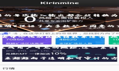 数字货币有编码吗是一个非常重要且广泛讨论的话题。数字货币，特别是比特币、以太坊等主流数字货币，在区块链技术的支撑下，实际上都是以代码的形式存在的。这种代码不仅确保了交易的安全性与唯一性，也帮助维护整个网络的运行和安全。接下来，我们将进一步探讨这一问题。

数字货币的编码机制
数字货币通常通过特定的编码机制寻求安全与隐私。每种数字货币都有自己特定的编码规则。例如，比特币使用SHA-256算法生成其区块；以太坊则使用Keccak-256算法，整体机制虽然不同，但目标一致：确保交易安全且防止伪造。

每个数字货币都有一个独特的地址，这个地址可以视为一种“编码”。在比特币的情况下，这个地址是通过公钥的哈希生成的。用户可以将其视为账户号码，向其他人发送或接收比特币时，都会涉及到这些地址的编码方式。

这些编码并不仅限于地址，交易信息本身也被编码。每一笔交易都经过加密，确保信息不被篡改或伪造。在区块链上，交易被记录为一系列的数据块，每个数据块都经过编码，加密后形成链条。这种机制确保了信息在传递过程中的完整性和安全性。

数字货币的地址编码与生成
数字货币的地址通常是由长串的字符组成，这些字符背后实际上是复杂的算法计算的结果。例如，比特币地址可以有多种形式，如P2PKH（传统的比特币地址，以1开头）和P2SH（以3开头的多重签名地址）。这些地址的格式都与算法的类型和输出方式密切相关。

以比特币为例，其公钥通过SHA-256算法和RIPEMD-160算法进行哈希计算，最终生成一个20字节的地址。这样的设计是为了确保地址的唯一性和防止攻击者的猜测。此外，加上校验和机制，确保用户在复制和粘贴地址时的准确性，减少了因错误转账造成的财产损失。

编码的安全性与隐私性
数字货币的编码不仅是为了确保交易的安全性，同时也是为了保护用户隐私。这意味着，尽管每笔交易和地址都记录在区块链上，但它们并不是直接与用户的真实身份相关联。用户的真实身份信息并不会在区块链上公开，这为用户提供了一定程度的匿名性。

然而，这种匿名性也带来了一些潜在问题。由于用户身份被隐藏，在某些情况下，数字货币被用于非法交易，这使得监管机构在打击资金洗钱、诈骗等行为时面临挑战。因此，尽管编码技术可以保护用户隐私，但也需要合理的监管机制来确保市场的健康发展。

数字货币编码面临的挑战与未来展望
尽管数字货币的编码机制在安全性和隐私性方面表现良好，但仍然面临着一些挑战。首先是算力的集中化问题。一些大矿池通过累积算力掌控了网络的大部分运算能力，可能影响到区块链的去中心化特性。

其次是技术更新换代的问题。随着量子计算技术的发展，现有的加密算法可能会面临威胁。开发更高级的编码与加密算法成为数字货币后续发展的一大目标，确保未来的数字货币环境依然安全且可靠。

最后，用户教育也是面临的一大挑战。许多初次接触数字货币的用户并不了解相关的编码知识，容易因操作不当遭受损失。因此，相关机构和教育机构需要加强对用户的教育，提升用户对数字货币安全的认知和理解。

常见问题解析
数字货币,编码,区块链,比特币,以太坊/guanjianci
数字货币有编码吗的相关问题可以包括：

1. 数字货币的编码包括哪些类型？
2. 数字货币编码如何确保交易安全？
3. 数字货币编码与传统货币的区别是什么？
4. 如何解析数字货币的地址编码？
5. 数字货币的未来编码趋势是什么？

1. 数字货币的编码包括哪些类型？
数字货币的编码可以分为多种类型，主要包括地址编码、交易编码和块编码等。其中，地址编码是最明显的直接体现，当用户生成或请求一个数字货币地址时，实际上是不同算法对公钥进行加密转换后得到的。而每一笔交易的每次输入输出都会被转换为编码信息，用于确保交易的完整性。所有这些编码类型组合在一起，确保了数字货币的一系列功能与操作的顺利进行。

2. 数字货币编码如何确保交易安全？
数字货币的编码通过使用复杂的加密算法来确保交易安全。例如，交易是运行在区块链上，每一次交易都需要前一个区块的信息来生成新的交易区块，这就是一种链式加密机制。此外，通过共识机制（如工作量证明或权益证明）保证了大多数矿工同意的交易才能被记录。这种双重保障共同确保了数字货币的安全性，同时防止了双重支付和伪造。

3. 数字货币编码与传统货币的区别是什么？
数字货币编码与传统货币有着显著的区别。传统货币主要以物理形式存在（如纸币、硬币），而数字货币则是以编码的形式存在于网络中。其次，传统货币的验证和交易常通过银行等中心化机构进行，而数字货币则主要通过去中心化的区块链技术进行。此外，传统货币隐私保护薄弱，而数字货币通过高效的加密算法为用户提供更高的隐私。而编码的透明度和可追溯性亦在一定程度上增加了用户对资金流动的信任度。

4. 如何解析数字货币的地址编码？
解析数字货币的地址编码需要了解其生成原理。以比特币地址为例，用户需要明白这一地址是通过公钥哈希生成的。具体来说，公钥通过SHA-256算法和RIPEMD-160算法进行处理，形成结果后再进行Base58编码，最终生成用户可见的地址。这一系列操作的逆过程可以使用户从地址中找回公钥，但仍需注意，地址本身并不直接暴露任何身份信息，保护了用户的隐私。

5. 数字货币的未来编码趋势是什么？
随着技术的不断演进，数字货币的编码趋势也在随之变化。例如，量子计算技术即将成为一种可能实现加密算法破解的新形式，因此开发量子抵抗的编码算法成为一种必要性。同时，随着政策与监管的趋严，加密算法可能越来越趋向于透明和可审计的方向，帮助用户在保护隐私的同时，增强信任度。此外，链上智能合约的普及使得编码的应用范围不断扩大，未来的数字货币编程将可能涵盖更多的功能，如多重签名、权益证明等多重安全机制，以提高整体生态环境的安全性。

通过对数字货币编码的深入探讨，我们能够全面理解其如何运作，以及在技术和安全方面面临的挑战和未来发展方向。这将是领域内一个持续关注的话题。