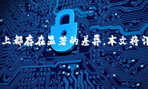 助记词和私钥是加密货币和区块链领域中两个重要的概念，它们在安全性、易用性和功能上都存在显著的差异。本文将详细探讨这两者的定义、意义、作用以及它们之间的区别，并针对相关的常见问题进行解答。

助记词与私钥的区别详解