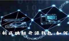 : 全方位解析区块链开源钱包：如何选择与使用