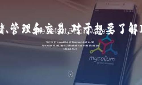 IM钱包，作为一种数字货币钱包，支持多种类型的加密货币的存储、管理和交易。对于想要了解IM钱包可以放什么币的用户来说，以下内容将会提供详细的解答。

IM钱包支持的加密货币种类及其使用指南