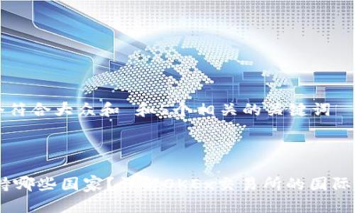 思考一个符合大众和 和5个相关的关键词 



OKEx支持哪些国家？详解OKEx交易所的国际服务范围