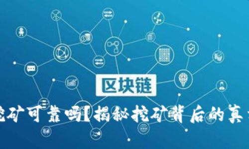 区块链挖矿可靠吗？揭秘挖矿背后的真相与风险