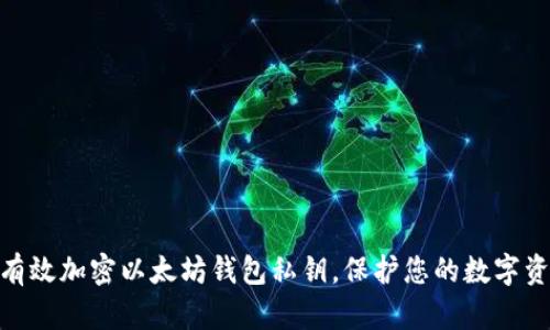: 如何有效加密以太坊钱包私钥，保护您的数字资产安全
