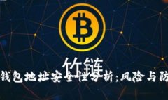虚拟币钱包地址安全性分析：风险与防范措施