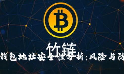 虚拟币钱包地址安全性分析：风险与防范措施