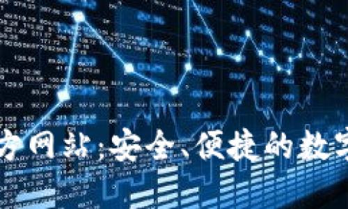 小狐狸钱包官方网站：安全、便捷的数字资产管理助手