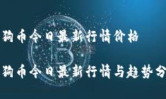 狗狗币今日最新行情价格狗狗币今日最新行情与