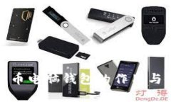 : 数字货币电脑钱包的作用与使用指南