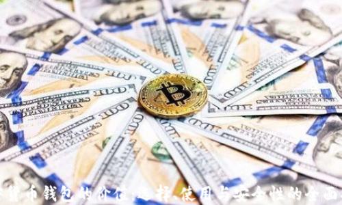 
加密货币钱包的价值：选择、使用与安全性的全面指南