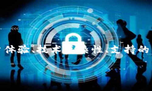 加密钱包的问题可以涉及多个方面，包括安全性、用户体验、技术复杂性、支持的币种以及市场的变化等。以下是符合大众和和关键词。

加密钱包的常见问题与解决方案