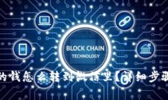 数字钱包里的钱怎么转到微信里？详细步骤与注