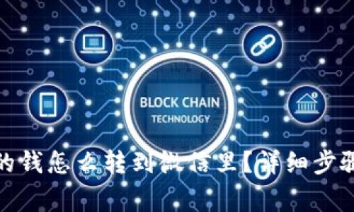 数字钱包里的钱怎么转到微信里？详细步骤与注意事项