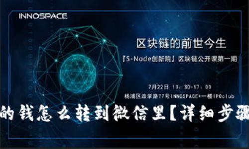 数字钱包里的钱怎么转到微信里？详细步骤与注意事项