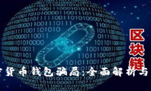 揭穿加密货币钱包骗局：全面解析与防范指南