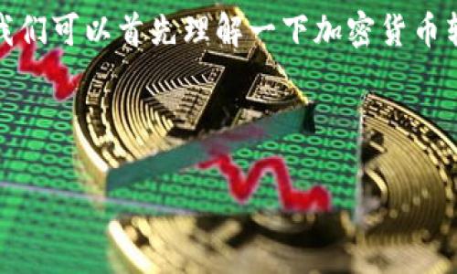 虚拟币提到钱包要多久是一个越来越常见的问题。随着加密货币的流行，越来越多的人开始关注如何安全、快速地提现和转账。在深入探讨这个话题之前，我们可以首先理解一下加密货币转账的基本原理。加密货币可以通过区块链网络进行转移，而在这个过程中，交易的确认时间、网络的繁忙程度以及所选择的钱包类型都会影响转账的时间。

在这篇文章中，我们将详细探讨虚拟币提到钱包需要多长时间，包括影响转账速度的因素，以及用户在制定转账策略时需要注意的事项。

虚拟币提到钱包要多久？影响转账时间的因素详解