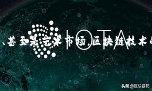 区块链开发工程师前景是近年来愈发受到关注的话题。随着区块链技术的迅速发展，应用范围不断扩大，从金融行业到供应链、医疗、甚至是艺术市场，区块链技术的潜力正在被各行各业所挖掘。因此，作为区块链开发工程师，职业前景十分广阔，未来将会有更多的公司需要这个领域的专家支持。

区块链开发工程师的职业前景分析与未来发展