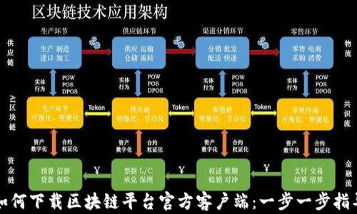 
如何下载区块链平台官方客户端：一步一步指导