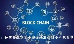 : 如何将数字货币安全地存放到个人钱包中