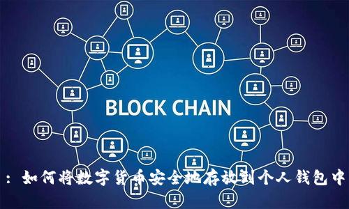 : 如何将数字货币安全地存放到个人钱包中