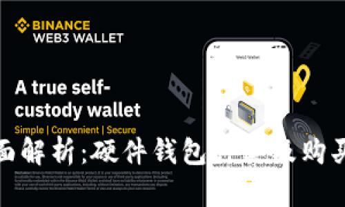 : 全面解析：硬件钱包种类及购买指南