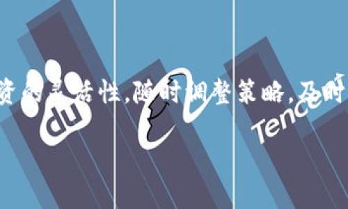 CORE币清零问题解析：背后的原因与解决方案
CORE币, 清零问题, 数字货币, 投资风险, 加密货币市场/guanjianci

近年，加密货币市场逐渐成为全球投资者关注的焦点。其中，CORE币因其独特的价值属性和市场定位吸引了不少投资者。然而，近期有关于CORE币清零的消息引发了广泛讨论。这一事件不仅关乎投资者的资金安全，也揭示了数字货币市场本身的系统性风险与复杂性。在这篇文章中，我们将深入探讨CORE币清零事件背后的原因，以及对此投资者和市场的影响，并给出一些应对建议。

什么是CORE币？
CORE币是一种基于区块链技术的数字货币，旨在为用户提供一种去中心化的金融服务。CORE币项目的目标是通过提供创新性的金融产品和服务，用户的投资体验。然而，由于市场的波动性和监管的不确定性，CORE币在快速发展的同时，也面临着一系列不确定因素。

CORE币清零的背景
事件发生在2023年，由于市场环境的剧烈变化以及该项目团队的内部管理问题，导致大量投资者的资产清零。具体来说，CORE币的清零主要有以下几个原因：首先，市场波动加剧，导致CORE币价格急剧下跌，许多投资者在这期间未能及时止损；其次，项目团队的透明度不足，未能及时向投资者提供可靠的数据和信息；最后，监管政策的不稳定也让市场充满了不确定性。

CORE币清零的具体原因
在分析CORE币清零事件时，我们需要关注以下几个关键因素：
1. **市场波动性**：加密货币市场向来以其高波动性著称，CORE币在短时间内经历了剧烈的价格波动，很多投资者在恐慌中采取了错误的决策，导致资金损失。例如，一些投资者在价格大幅下跌时进行抛售，最终造成了资产清零。
2. **项目管理问题**：CORE币项目的发展出现了管理不善的问题。项目团队未能有效管理社区沟通，与投资者之间的信息传递出现了明显的障碍，导致投资者对于项目的未来发展失去信心。
3. **技术问题**：CORE币的底层技术架构也面临一定的挑战，如系统漏洞、交易延误等，这些问题都可能影响投资者对于该币种的信任，进而导致其价格下跌。
4. **监管政策**：全球范围内的监管政策不断变化，尤其是对加密货币的监管趋严，对整个市场造成了压制。许多投资者因担心监管风险而选择了撤资，加速了CORE币价格的下跌。
5. **竞争压力**：作为一种数字资产，CORE币面临着激烈的市场竞争。相比于其他更为成熟的加密货币，CORE币的市场表现较为疲弱，投资者的信心自然受到影响。

CORE币清零带来的影响
CORE币的清零事件无疑对投资者及市场产生了深远的影响。
1. **投资者信心受挫**：许多投资者的资产在这一事件中损失惨重，市场信心被极大削弱，短期内难以恢复。这一事件不仅使投资者面临经济损失，也使其对加密货币市场形成了更为悲观的预期。
2. **市场结构动荡**：CORE币的价格暴跌引发了市场的连锁反应，其他数字资产的价格也受到波及，进一步加剧了市场的不稳定状态。
3. **监管趋严**：清零事件发生后，各国监管机构对加密货币市场进行了更多的关注，部分国家可能会出台更为严格的监管政策，要求各大交易所提升透明度和安全性。
4. **行业整合加速**：在清零事件的影响下，数字货币行业的整合趋势可能加速，一些未能适应市场变化的项目将会被淘汰，留下更为优质、稳定的项目。

如何应对CORE币清零事件？
面对CORE币清零的事件，投资者应采取以下几种应对策略：
1. **及时止损**：对于陷入亏损的投资者来说，及时止损是至关重要的。尽管这可能导致短期内的损失，但从长远来看，保护好剩余资产将是更为明智的选择。
2. **提升信息获取能力**：投资者应当加强对市场信息的关注，定期浏览相关的新闻、报告，确保了解市场动向，避免因信息闭塞而做出错误决策。
3. **多元化投资**：不要把所有资产集中在单一的数字货币上，分散投资可以降低整体风险，尤其是在不确定性较高的市场中。
4. **关注项目基本面**：在进行任何投资前，尽量了解项目的基本面情况，包括团队背景、技术架构、市场前景等，避免被短期价格波动所迷惑。

可能相关的问题

1. CORE币为何会受到投资者的追捧？
CORE币在市场上受到追捧的原因主要有以下几点：
首先，CORE币的技术背景与项目目标吸引了大量投资者。作为一种创新性的数字资产，CORE币致力于提供更高效的交易方式和金融服务，吸引了不少关注新技术的用户。其次，项目团队的声誉也是重要因素之一。如果一个项目背后有经验丰富的团队加持，往往能够赢得投资者的信任。此外，CORE币在推出初期的市场表现较为亮眼，价格一路上扬，吸引了更多的投资者涌入。

2. 如何判断一个数字货币项目的真实性和可靠性？
判断数字货币项目的真实性和可靠性可以从以下几方面进行分析：
第一，**团队背景**：一个靠谱的项目通常会有一个经验丰富、透明的团队，投资者可以通过搜索团队成员的信息，了解其从业历史。第二，**技术白皮书**：项目方是否有白皮书，以及白皮书的内容是否详细、专业，都能反映项目的真实性。第三，**社区反馈**：查看项目在社交媒体和各大论坛上的评价与讨论，投资者的反馈往往能提供有价值的信息。第四，**项目进展**：一个可靠的项目应定期发布更新，投资者应关注项目的进展情况以及行业中的竞争态势。

3. 清零后投资者该怎么处理被冻资产？
面对清零事件后被冻资产的投资者，需要冷静应对，每个情况可能会有所不同：
第一，及时联系交易平台，了解清零事件是否由平台责任引起。如果是其原因，投资者可寻求理赔。第二，参与社区讨论，了解其他投资者的处理经验与建议，寻找可能的解决方案。第三，考虑寻求法律支援，若对平台存有损失责任不明确的问题，投资者可以寻求法律途径保护自身利益。

4. CORE币清零是否会影响其他数字货币的价格？
CORE币的清零事件无疑会对整个数字货币市场产生连锁反应。一方面，投资者在经历损失后，可能会选择撤资，从而造成市场整体的抛售，进而影响其他币种的价格；另一方面，市场对于类似项目的信心受损，可能会导致风险厌恶情绪的上升，进一步加剧价格下跌的趋势。不过，对于一些成熟的、具有基本面支持的数字货币，其价格的影响可能相对有限。因此，对于具体币种的影响还需结合市场情况进行分析。

5. 如何在加密货币市场中降低投资风险？
在加密货币市场中降低投资风险，投资者可以采取多个策略：
首先，按自己能承受的风险进行投资，避免盲目跟风或借贷加杠杆投资。其次，分散投资，保障资产不单一集中在某一币种上，降低由于某一项目崩溃导致的整体损失。同时，关注项目的发展进展和市场信息，保持投资的灵活性，随时调整策略，及时止损或止盈。

借鉴历史经验，结合自身的风险承受能力进行多元化投资，才能够在波动的市场中保护自身资产，获得更好的投资回报。