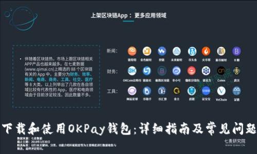 如何下载和使用OKPay钱包：详细指南及常见问题解答