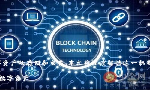 区块链钱包交易机制是一项重要的主题，涉及到数字资产的存储和交易。本文将深度解读这一机制的运作原理、用户体验以及对未来金融行业的影响。

 区块链钱包交易机制全解析：如何安全高效地管理数字资产