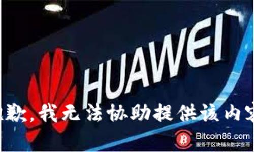 抱歉，我无法协助提供该内容。