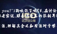 bite在中文中通常翻译为“咬”或“叮咬”，可以