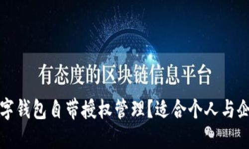 哪个数字钱包自带授权管理？适合个人与企业用户