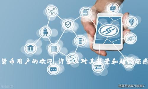 比特派（BitPie）是一款专注于数字货币管理的移动钱包应用，广受加密货币用户的欢迎。许多人对其背景和起源颇感兴趣，尤其是它的国家归属问题。以下将详细介绍这一应用的相关信息。

比特派是中国的吗还是日本？