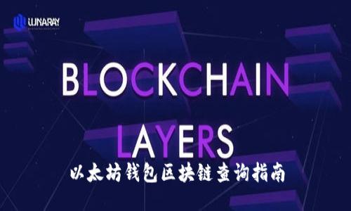 以太坊钱包区块链查询指南