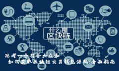 思考一个符合大众和   如何获取区块链交易钱包