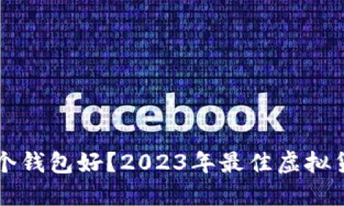 虚拟币用哪个钱包好？2023年最佳虚拟货币钱包推荐