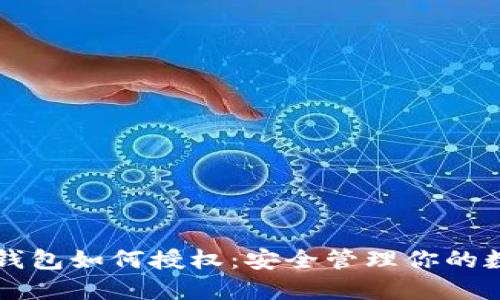 区块链钱包如何授权：安全管理你的数字资产