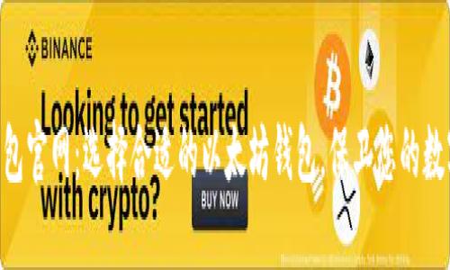 ETH钱包官网：选择合适的以太坊钱包，保卫您的数字资产