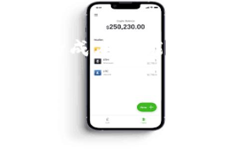 加密钱包是用于存储、管理和交易数字货币的重要工具，随着数字货币的流行，相关的应用程序（APP）也越来越普遍。开发一个加密钱包APP的成本可能会因多种因素而有所不同，例如功能复杂性、平台（iOS、Android或Web）、设计风格和开发者的区域等。以下是一个适合大众和  的，以及关键词。


加密钱包APP开发成本大揭秘：多少钱一个？