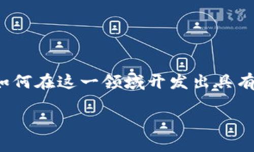 区块链开发app软件是当前技术领域中一个备受关注和热议的话题。随着区块链技术的不断发展，越来越多的企业和开发者开始探索如何在这一领域开发出具有实用价值的APP软件。本文将详细探讨区块链开发APP软件的相关信息，同时回答一些潜在的问题，以帮助读者更深入地理解这个主题。

区块链开发APP软件的未来展望与应用场景