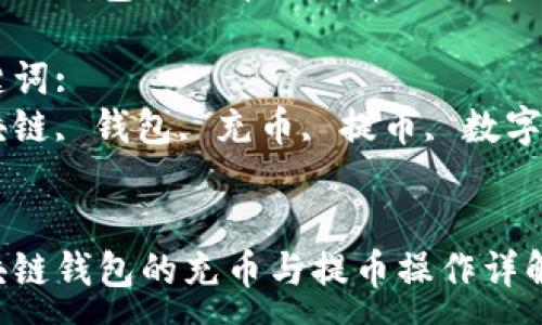 :
区块链钱包的充币与提币操作详解

关键词:
区块链, 钱包, 充币, 提币, 数字货币


区块链钱包的充币与提币操作详解