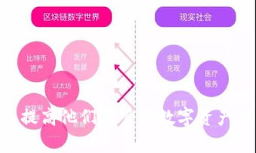   如何查看并保存区块链钱包余额的图片截图 / 

 guanjianci 区块链, 钱包, 余额, 截图, 加密货币 /guanjianci 

### 一、引言

随着加密货币的兴起，区块链技术逐渐走入了大众的视野。尤其是数字货币的交易和管理，引发了众多用户的关注。在这一过程中，区块链钱包作为存储和管理数字资产的核心工具，对于用户来说显得尤为重要。而在使用过程中，很多用户会希望能够查看到自己钱包的余额，并对这一余额进行截图保存，以便随时查看或用于其他用途。本文将详细介绍如何查看区块链钱包余额并进行截图，帮助用户更好地管理他们的数字资产。

### 二、区块链钱包的基本知识

区块链钱包是一种用于存储加密货币的数字钱包，其主要功能是存储用户的私钥和公钥。通过公钥，用户可以接收加密货币，而私钥则是用户进行交易的唯一凭证。因此，保护好自己的私钥是非常重要的。

#### 1. 区块链钱包的类型

区块链钱包主要分为三种类型：

- **热钱包**：这种钱包通常是在线钱包，用户能够随时访问和使用。优势在于其方便快捷，但由于是在线的，其安全性相对较低。

- **冷钱包**：冷钱包是指离线存储的数字资产，如硬件钱包或纸钱包。这种钱包的安全性高，但在使用上不够方便。

- **软件钱包**：软件钱包可以是热钱包或冷钱包的组合，通常会提供更多功能，如多币种支持和交易管理。

#### 2. 如何选择合适的区块链钱包

选择合适的区块链钱包至关重要，用户应该考虑以下因素：

- **安全性**：选择信誉好的钱包，确保其具备良好的安全措施。

- **易用性**：钱包界面是否友好、功能是否齐全，会影响用户的使用体验。

- **费用**：某些钱包会收取手续费，用户应事先了解相关费用。

- **客服支持**：选择提供良好客户服务的钱包，以便在遇到问题时能够及时解决。

### 三、如何查看区块链钱包余额

查看区块链钱包余额通常非常简单，以下是一般步骤：

#### 1. 登录你的钱包账户

首先，用户需要访问钱包官网，输入相关信息进行登录。如果使用的是移动钱包，则需打开APP并输入密码或指纹进行解锁。

#### 2. 查找余额显示区域

登录后，通常在钱包首页就能看到余额的显示区域。大部分钱包会明示用户的总资产及不同币种的分别余额。

#### 3. 刷新余额

如果余额未及时更新，用户可以尝试手动刷新余额。大部分钱包支持这一操作，用户只需寻找“刷新”或“更新”按钮进行尝试。

### 四、如何截图保存钱包余额

记录钱包余额完成后，用户可能希望将这一信息截图保存。以下是一些常用的截图方法：

#### 1. 使用电脑截图工具

对于桌面钱包用户，可以按下“Print Screen”键，然后打开图像处理软件（如Paint或Photoshop），粘贴（Ctrl   V）并保存截图。

#### 2. 使用手机截图功能

如果用户在手机上使用钱包，通常可以通过同时按下电源键和音量下键（不同设备可能有所不同）进行截图。截图后用户可以在相册中查找并编辑保存。

### 五、截图后的安全管理

保存了钱包的余额截图后，用户应该妥善管理这些图像文件。以下是一些建议：

- **安全存储**：将截图文件保存在安全的位置，避免丢失或被他人查看。

- **加密文件**：如果截图中包括敏感信息，可以考虑对文件进行加密，提高安全性。

- **定期备份**：定期将截图备份到U盘或云端，防止因设备损坏而导致的资料丢失。

### 六、常见的问题解答

在使用区块链钱包过程中，用户可能会遇到以下问题：

#### 1. 如何确保区块链钱包的安全？

确保区块链钱包的安全是每位用户必须关注的重点。要做到这一点，用户需要采取以下几个步骤：

- **使用双重认证**：许多钱包支持双重认证功能，在登录时需要除了密码之外还输入一次性验证码，这增加了一层安全保障。

- **定期更换密码**：定期修改密码，并且不要使用简单易猜的密码，尽量使用复杂且长度较长的密码。

- **避免公共网络**：尽量避免在公共Wi-Fi下登录钱包账户，因为公共网络的安全性常常无法保证。

- **备份私钥**：将私钥妥善保管、备份，并且不要共享给任何人。

通过以上措施，可以显著降低钱包被盗或丢失的风险。

#### 2. 如果钱包余额与区块链区块不一致，该怎么办？

在某些情况下，用户可能发现钱包显示的余额与区块链实际状态不一致，这种情况一般由以下几种原因导致：

- **网络延迟**：在网络状况不佳时，钱包可能无法实时更新余额。这种情况下，用户可以尝试刷新页面或者等待一段时间再次查看。

- **交易未确认**：某些交易在区块链上可能还未被确认，因此余额显示的金额可能会有所不同。

- **钱包故障**：如遇钱包软件故障，可能导致余额显示错误。这种情况可尝试重新安装钱包软件，或者联系客服进行咨询。

#### 3. 如何提高钱包的使用体验？

提升钱包使用体验可通过以下方式实现：

- **选择合适的操作界面**：根据自身需求选择界面友好的钱包，例如简洁易操作的手机应用。

- **使用多币种钱包**：如果用户持有多种数字资产，可以选择支持多种货币的钱包，这样在管理时更加方便。

- **尝试不同的钱包功能**：了解钱包中除了基本余额显示之外的其他功能，如定期通知价格变化、交易记录等，让自己的数字资产管理更为便利。

#### 4. 如何处理丢失的钱包？

若用户误删了钱包或由于设备损坏无法访问，通常可通过以下方式恢复：

- **助记词恢复**：许多钱包在创建时会提供助记词，保存此助记词可以在需要恢复钱包时使用。

- **联系客服寻求帮助**：若没有助记词，建议与钱包的客服取得联系，了解更多恢复方法。

- **定期备份**：一旦恢复成功，记得进行定期备份，确保今后不再遇到相同问题。

#### 5. 如何保护隐私信息？

在使用区块链钱包时，用户的隐私信息同样需要保护。以下是一些常见的保护措施：

- **匿名交易**：有些钱包或交易方式支持匿名交易，使用这些方式可以减少隐私泄露的风险。

- **避免在社交媒体上分享钱包信息**：不要将钱包地址、私钥、助记词等敏感信息分享到社交媒体或其他平台，以免被不法分子获取。

- **使用VPN**：在访问钱包时可以考虑使用VPN，增加连接的安全性。

### 七、总结

区块链钱包余额截图是用户对自己数字资产管理过程中常用的一项操作。了解如何查看余额、截图保存，并同时注意安全管理是每个用户都该掌握的基本技能。希望本文的信息能够帮助到更多的用户，提高他们在管理数字资产时的安全性与便捷性。经济的发展与科技的进步使得数字货币越来越被广泛应用，掌握这些基本操作能让用户在这一领域中游刃有余。