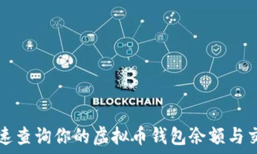  

如何快速查询你的虚拟币钱包余额与交易记录