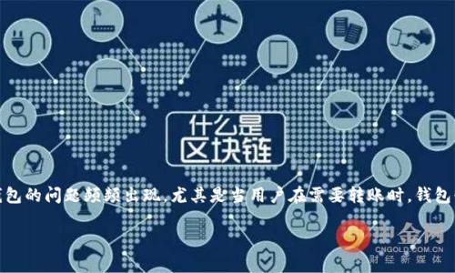虚拟币钱包转不出币了怎么回事的确是一个令人困惑的问题。随着越来越多的人进入加密货币的世界，虚拟币钱包的问题频频出现。尤其是当用户在需要转账时，钱包却无法使用的情况，让许多人感到无助和不安。下面将详细探讨这一问题，分析可能的原因，并提供相关解决方案。

虚拟币钱包转不出币了怎么回事？