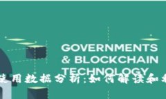 区块链钱包使用数据分析：如何解读和利用相关